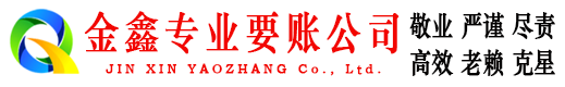 岳阳金鑫收债公司